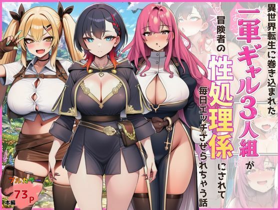 【どちゃエロ】異世界転生に巻き込まれた一軍ギャル3人組が冒険者の性処理係にされて毎日エッチさせられちゃう話｜d_747661