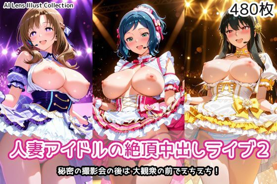 【どちゃエロ】人妻アイドルの絶頂中出しライブ2｜d_747739