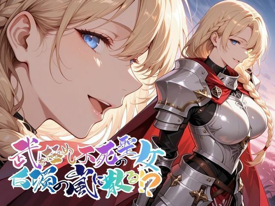 【どちゃエロ】武を極めし不死の聖女、白濁の嵐に散る！？【●の軌跡】ア〇アンロード｜d_747861
