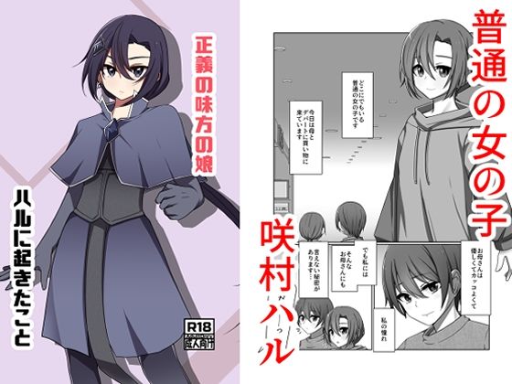 【どちゃエロ】正義の味方の娘ハルに起きたこと｜d_747947