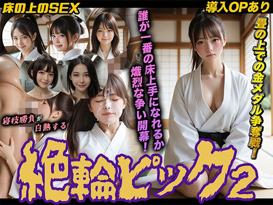 【どちゃエロ】【導入OPあり】絶倫ピック2〜柔道編〜【動画】｜d_747953