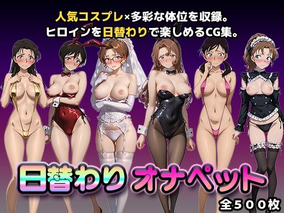 【どちゃエロ】日替わりオナペット【名探偵コ◯ン2】｜d_748041