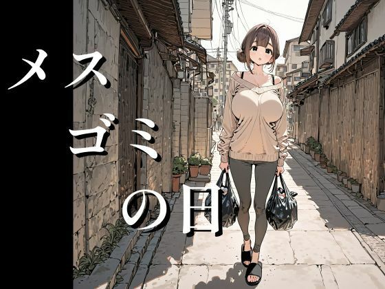 【どちゃエロ】メスゴミの日｜d_748179
