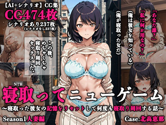 【どちゃエロ】寝取ってニューゲーム Season1人妻編 Case.北高恵那｜d_748180