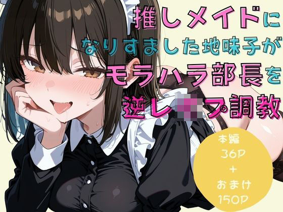 【どちゃエロ】推しメイドになりすました地味子がモラハラ部長を逆レ●プ調教｜d_748182