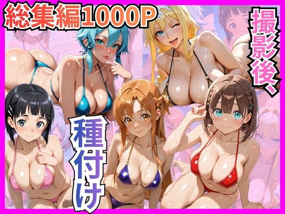 【どちゃエロ】【総集編1000P】快楽堕ち巨乳ヒロイン、ビキニでSEX三昧｜d_748224