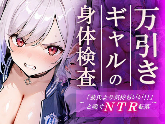 【どちゃエロ】万引きギャルの身体検査ー彼氏より気持ちいいと喘ぐNTR転落ー｜d_748305