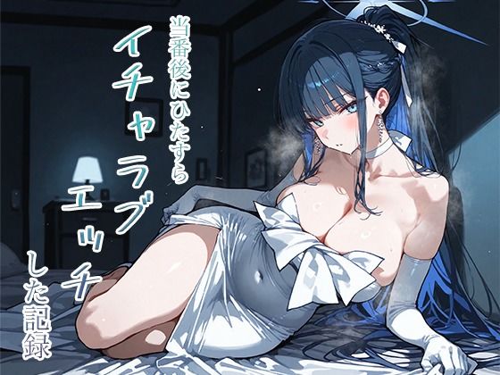 【どちゃエロ】当番後にひたすらイチャラブエッチした記録-サオリ編-｜d_748422