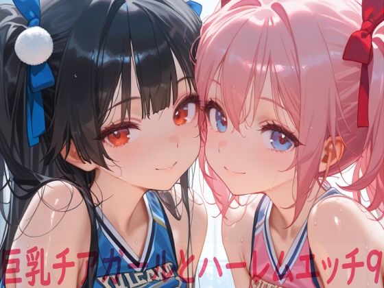 【どちゃエロ】巨乳チアガールとハーレムエッチ9｜d_748462
