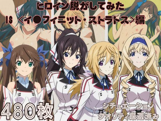 【どちゃエロ】『IS 〈イ●フィニット・ストラトス〉』ヒロイン脱がしてみた ムキムキ色黒モブがヤリたい放題 スマホでも見やすい縦型 シチュエーション＆クオリティ厳選済み480枚！｜d_748520