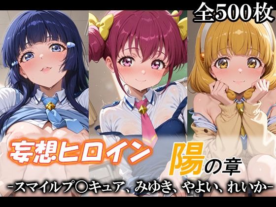 【どちゃエロ】妄想ヒロイン〜陽の章〜、スマイルプ〇キュア、みゆき、やよい、れいか｜d_748594