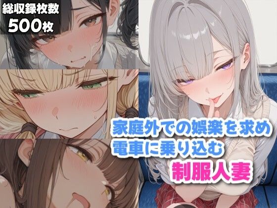 【どちゃエロ】家庭外での楽しみを探しに電車に乗り込む制服人妻｜d_748645