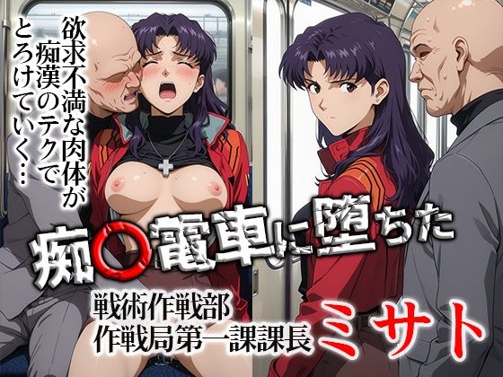 【どちゃエロ】痴〇電車に堕ちたミサト｜d_748649