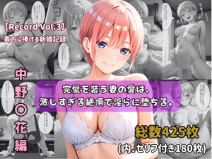 【どちゃエロ】【セリフ付きストーリーCG集】中野〇花:完璧を装う妻の愛は、激しすぎる絶頂で淫らに堕ちる。──貴方に捧げる新婚記録 【425枚】｜d_748741