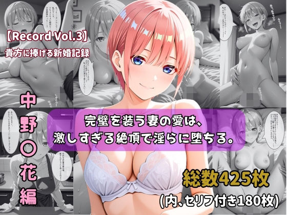 【どちゃエロ】【セリフ付きストーリーCG集】中野〇花:完璧を装う妻の愛は、激しすぎる絶頂で淫らに堕ちる。──貴方に捧げる新婚記録 【425枚】｜d_748741