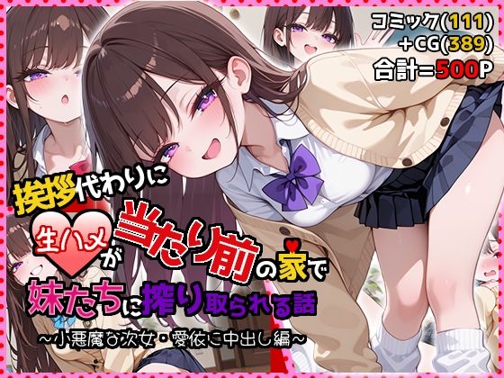 【どちゃエロ】挨拶代わりに生ハメが当たり前の家で妹たちに搾り取られる話 〜小悪魔な次女・愛依に中出し編〜｜d_748810