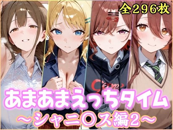 【どちゃエロ】あまあまえっちタイム シャニ〇ス編2｜d_748812