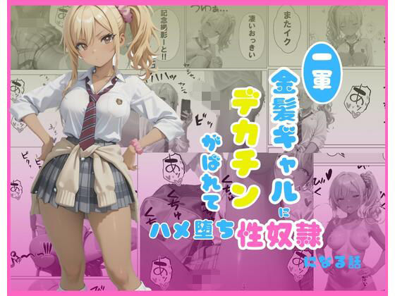 【どちゃエロ】一軍金髪ギャルにデカチンがばれて…はめ堕ち性奴●になる話｜d_748885