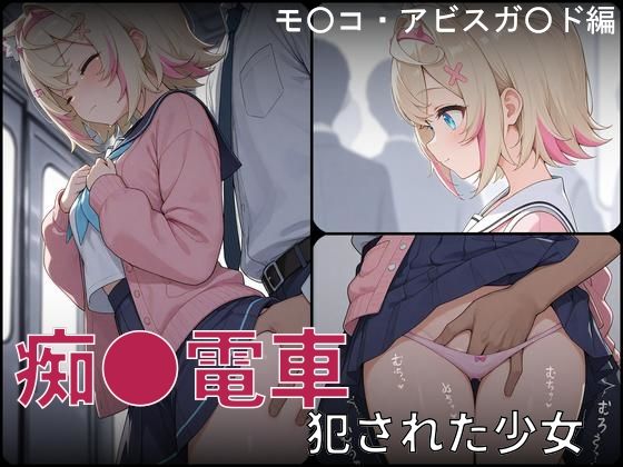 【どちゃエロ】痴●電車 犯●れた少女 モ●コ・アビスガ●ド編｜d_748925