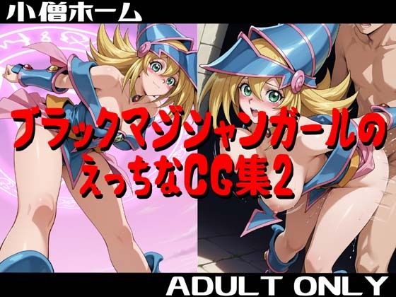 【どちゃエロ】ブラックマジシャンガールのえっちなCG集2｜d_748963