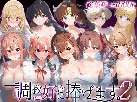 【どちゃエロ】調教好きに捧げます。総集編2｜d_749025