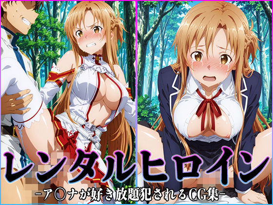 【どちゃエロ】レンタルヒロイン-ア〇ナ-｜d_749099