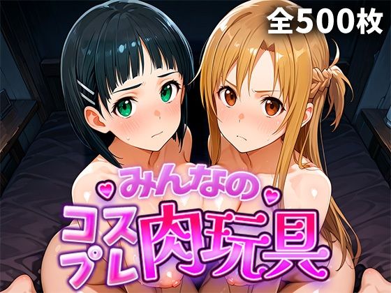 【どちゃエロ】みんなのコスプレ肉玩具S〇O編｜d_749106