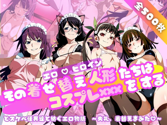 【どちゃエロ】【化○語編】その着せ替え人形たちはコスプレ×××をする｜d_749130