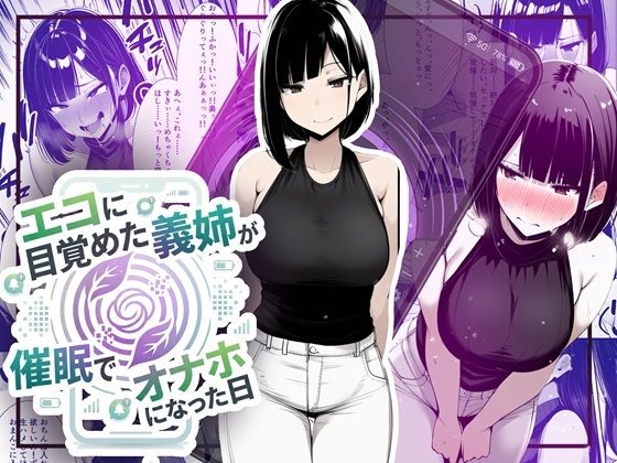 【どちゃエロ】【音声作品同梱】エコに目覚めた義姉が催●でオナホになった日｜d_749137