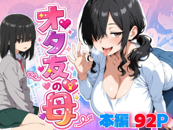 【どちゃエロ】オタ友の母｜d_749151