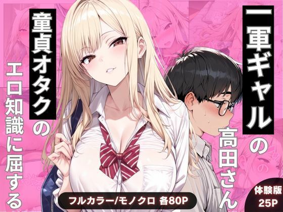 【どちゃエロ】一軍ギャルの高田さん、童貞オタクのエロ知識に屈する｜d_749318