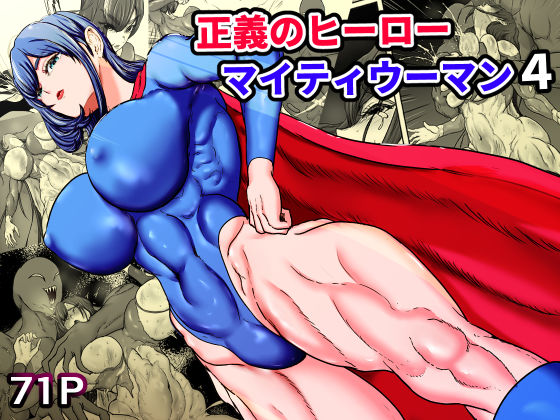 【どちゃエロ】正義のヒーローマイティウーマン4｜d_749362