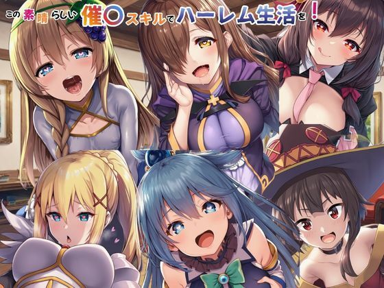 【どちゃエロ】この素晴らしい催〇スキルでハーレム生活を！｜d_749366