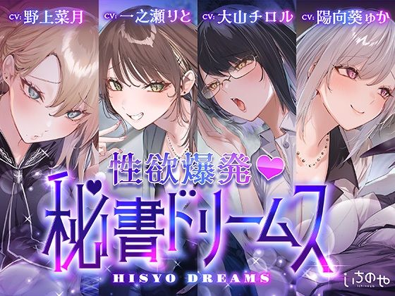 【どちゃエロ】【4時間超え】性欲爆発（はーと）秘書ドリームス｜d_749434