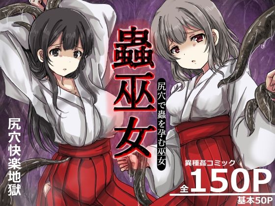 【どちゃエロ】蟲巫女｜d_749512