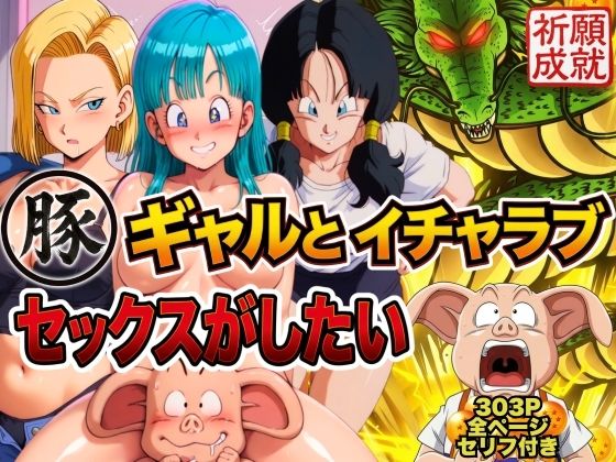 【どちゃエロ】豚人間はギャルとイチャラブセックスがしたい｜d_749518