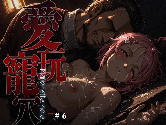 【どちゃエロ】愛玩寵穴 -marionette hole- ＃6｜d_749523
