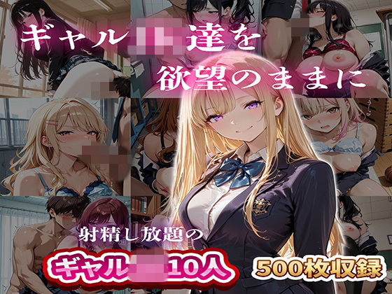 【どちゃエロ】ギャルJK達を欲望のままに 射精し放題の濃厚女学園｜d_749637