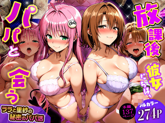 【どちゃエロ】放課後、彼女たちはパパと会う〜ララと里紗の秘密のパパ活〜｜d_749805