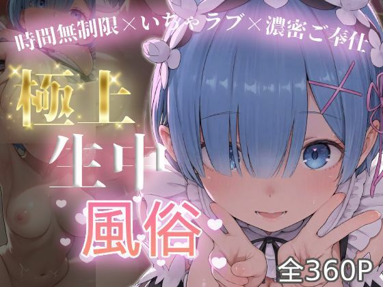 【どちゃエロ】極上生中風俗〜時間無制限×いちゃラブ×濃密ご奉仕〜 -レ◯-｜d_749835