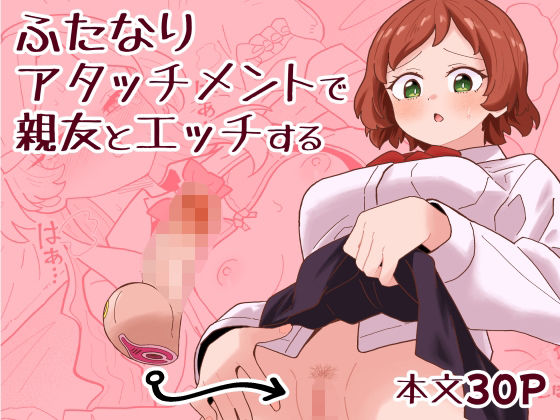 【どちゃエロ】ふたなりアタッチメントで親友とエッチする｜d_749843
