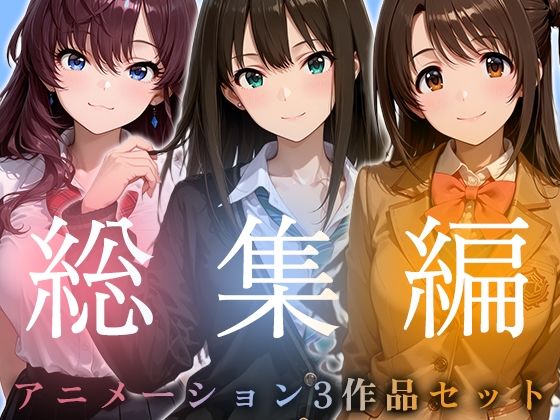 【どちゃエロ】【お得な3作品セット】シンデレラなアイドル達【アニメーション】｜d_749845