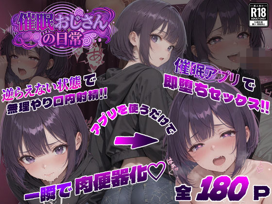 【どちゃエロ】催●おじさんの日常｜d_749875