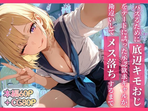 【どちゃエロ】バズるために底辺キモおじをデートに誘った承認欲求ギャルが、勘違いしてメス落ちするまで｜d_749913