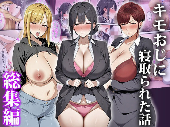 【どちゃエロ】キモおじに寝取られた話〜総集編｜d_749918