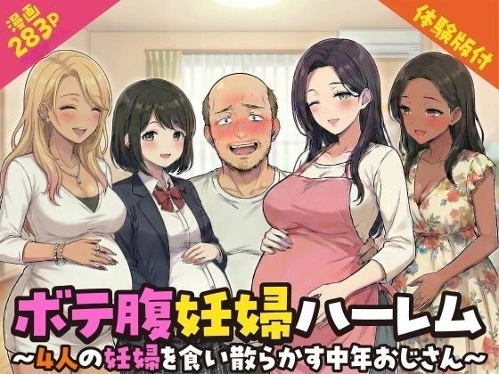 【どちゃエロ】ボテ腹妊婦ハーレム〜4人の妊婦を食い散らかす中年おじさん〜【漫画283P】｜d_749925