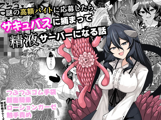 【どちゃエロ】謎の高額バイトに応募したらサキュバスに捕まって精液サーバーになる話｜d_749977