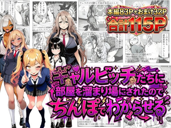 【どちゃエロ】ギャルビッチたちに部屋を溜まり場にされたのでちんぽでわからせる｜d_749997