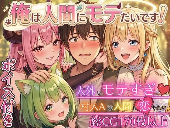【どちゃエロ】俺は人間にモテたいです！！〜人外にモテすぎ村人Aは、人間と恋したい！！〜【ボイス付き★】｜d_750249