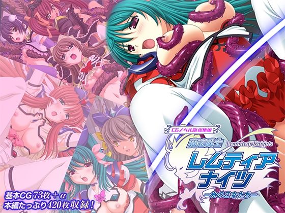 【どちゃエロ】魔法戦士レムティアナイツ -光の乙女たち- CGノベル版 総集編｜d_750290
